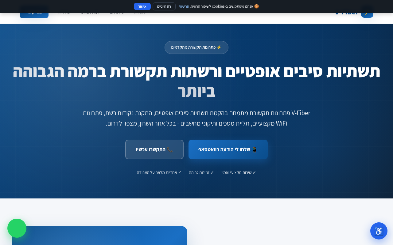 V-Fiber פתרונות תקשורת